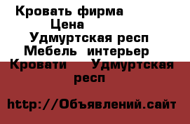 Кровать фирма comod  › Цена ­ 7 000 - Удмуртская респ. Мебель, интерьер » Кровати   . Удмуртская респ.